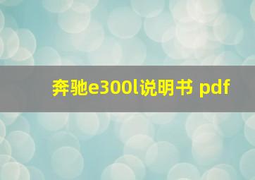 奔驰e300l说明书 pdf